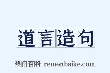 道言造句是什么意思的图片